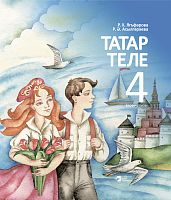 Татар теле. 4 сыйныф. Беренче кисәк. Татарский язык 4 класс. Первая часть